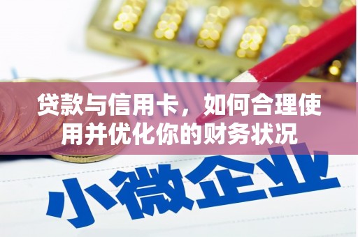 固阳贷款与信用卡，如何合理使用并优化你的财务状况