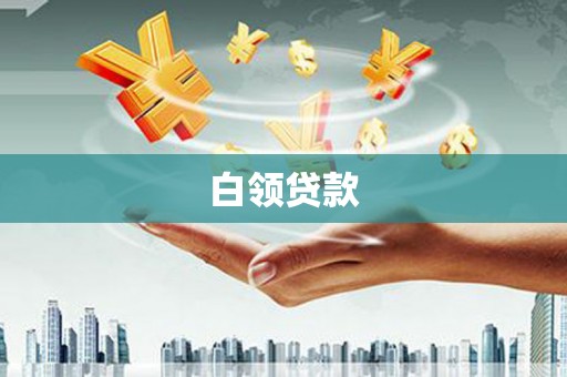 罗定白领贷款