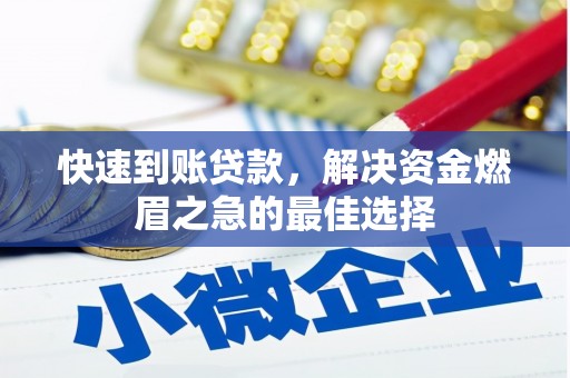 汾阳快速到账贷款，解决资金燃眉之急的最佳选择