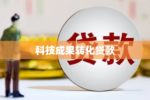 博罗科技成果转化贷款