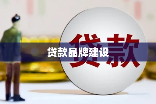 灌云贷款品牌建设