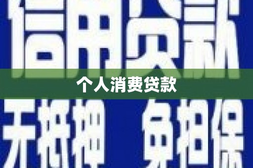 水富个人消费贷款
