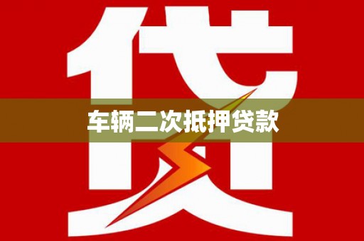 南宫车辆二次抵押贷款