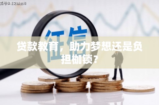 乐昌贷款教育，助力梦想还是负担枷锁？