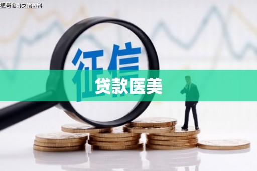 阿瓦提贷款医美