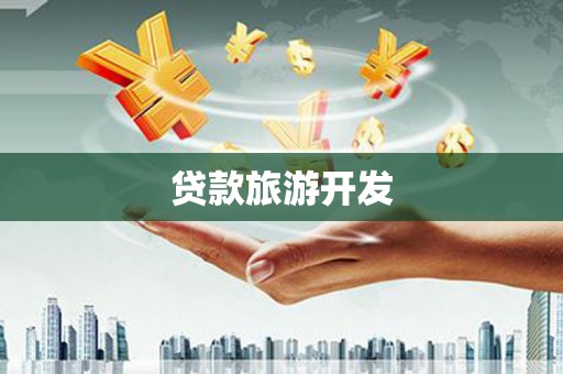 墨江贷款旅游开发