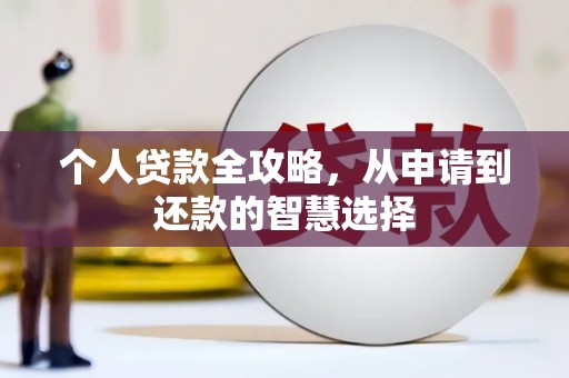 景泰个人贷款全攻略，从申请到还款的智慧选择
