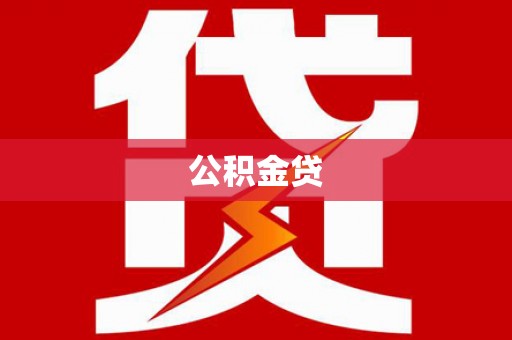 滨海公积金贷