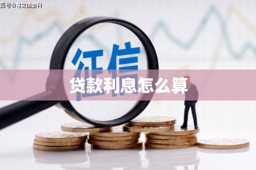 华阴贷款利息怎么算