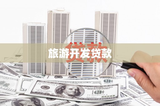 西和旅游开发贷款