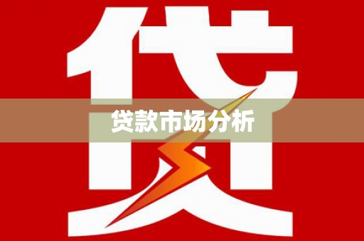 长白贷款市场分析