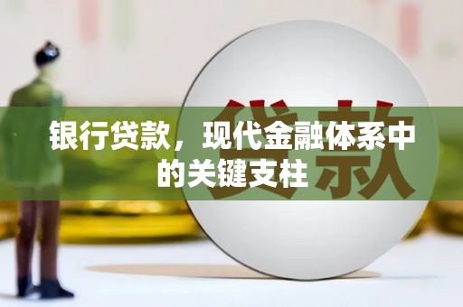 太保银行贷款，现代金融体系中的关键支柱