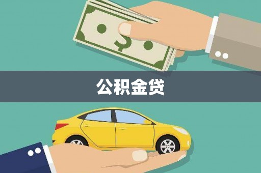 红星公积金贷