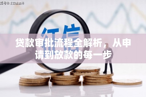 海原贷款审批流程全解析，从申请到放款的每一步