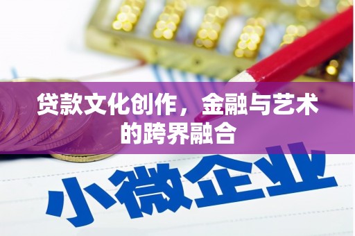 永清贷款文化创作，金融与艺术的跨界融合