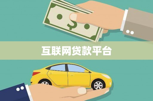新市互联网贷款平台
