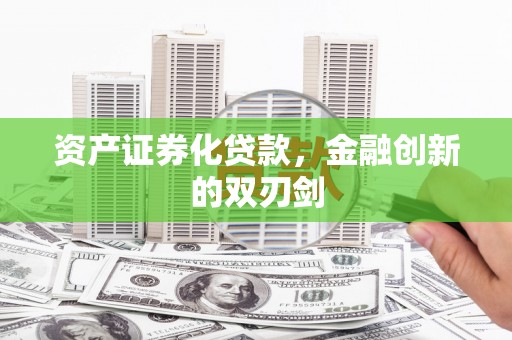 平安资产证券化贷款，金融创新的双刃剑