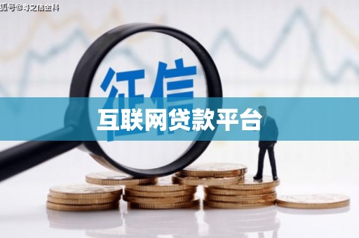 滦县互联网贷款平台
