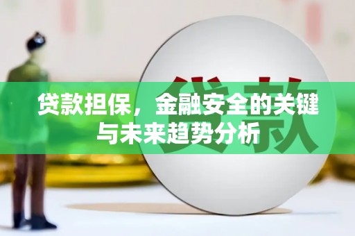 恒山贷款担保，金融安全的关键与未来趋势分析