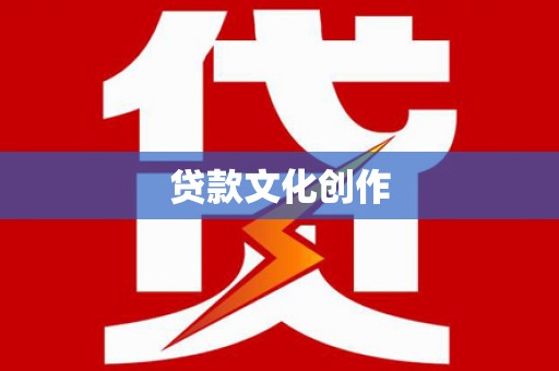 成武贷款文化创作