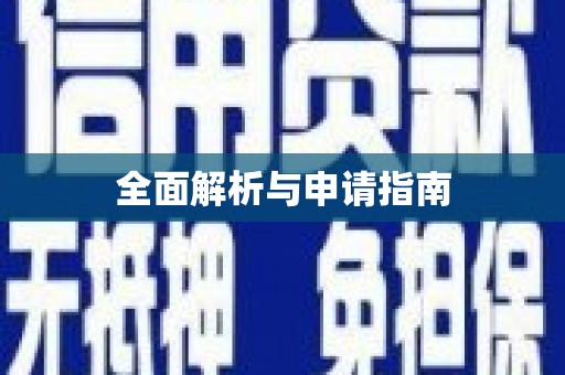 深水埗全面解析与申请指南