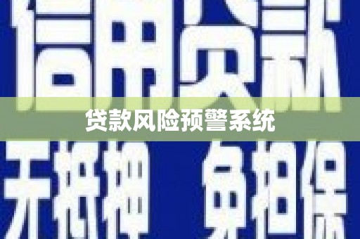 会同贷款风险预警系统