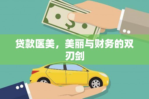 王益贷款医美，美丽与财务的双刃剑