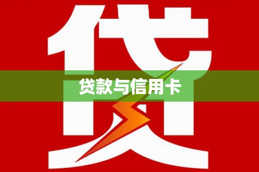 关岭贷款与信用卡