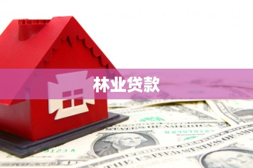 崂山林业贷款