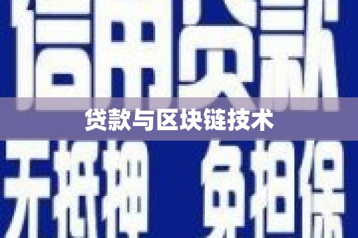 清远贷款与区块链技术