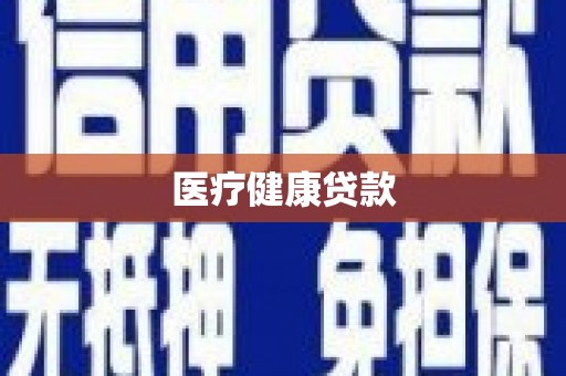 嵩县医疗健康贷款