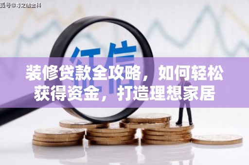 太白装修贷款全攻略，如何轻松获得资金，打造理想家居
