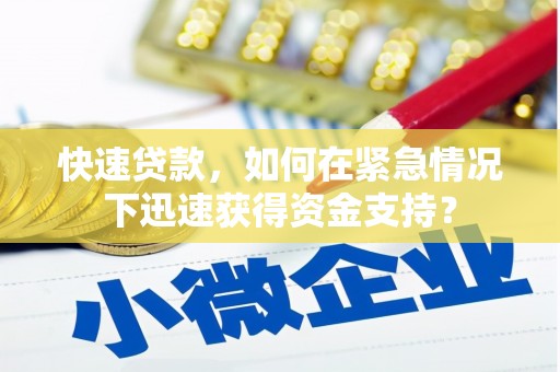 中西区快速贷款，如何在紧急情况下迅速获得资金支持？
