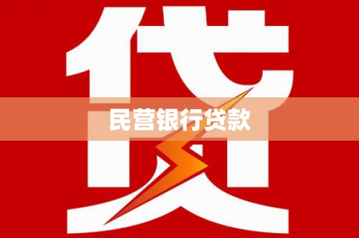 坦洲民营银行贷款