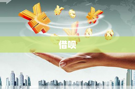 石冈借呗