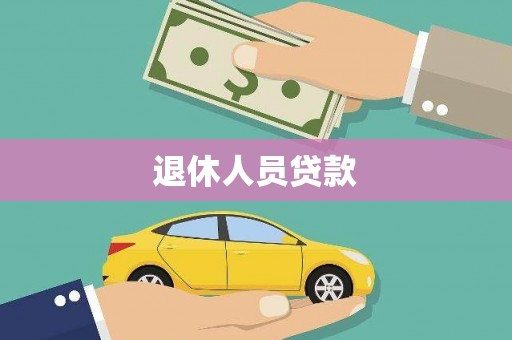 合山退休人员贷款
