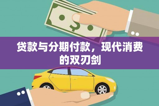 吉州贷款与分期付款，现代消费的双刃剑