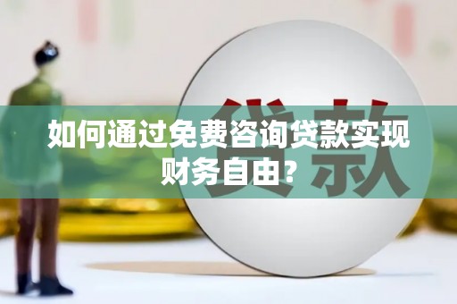 清流如何通过免费咨询贷款实现财务自由？