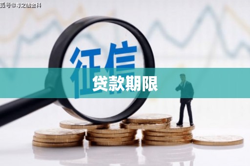 五峰贷款期限