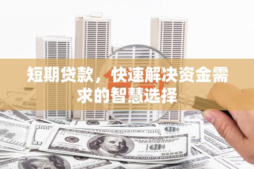 聂荣短期贷款，快速解决资金需求的智慧选择