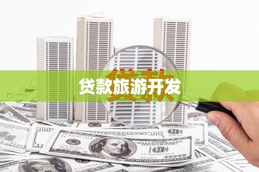 开平贷款旅游开发