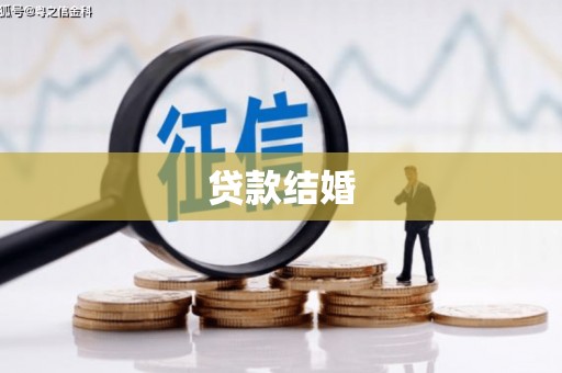 巩义贷款结婚