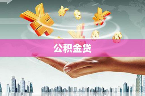 朱家尖公积金贷