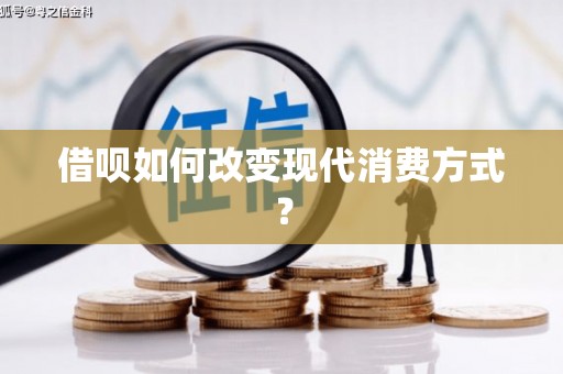 大溪借呗如何改变现代消费方式？