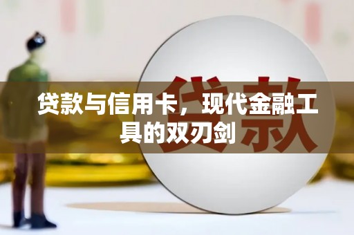 圣安多尼堂区贷款与信用卡，现代金融工具的双刃剑