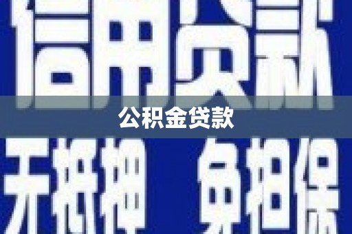 洪梅公积金贷款