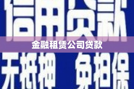 蓬江金融租赁公司贷款