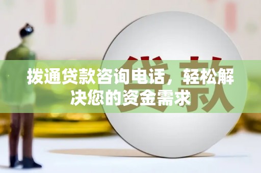 雅江拨通贷款咨询电话，轻松解决您的资金需求