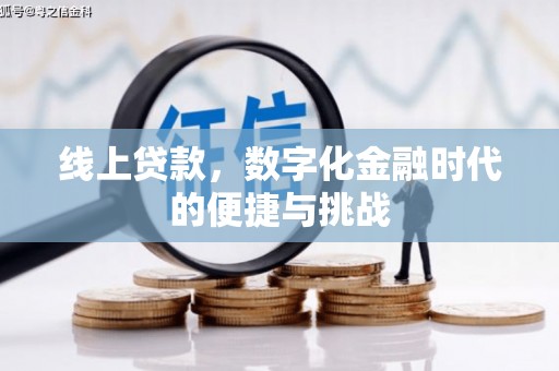康县线上贷款，数字化金融时代的便捷与挑战