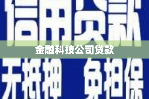 昆明金融科技公司贷款